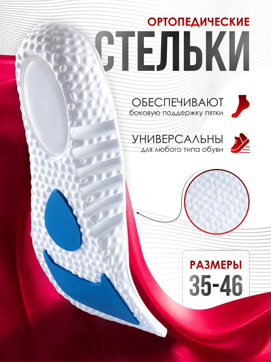 Стельки спортивные ортопедические для кроссовок