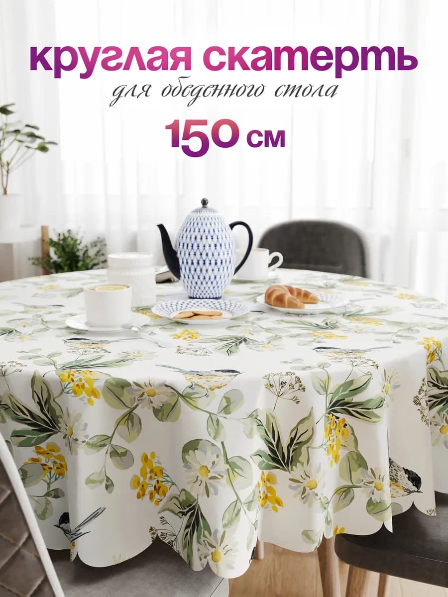 Скатерть 150х150 на стол круглая тканевая - фото 1