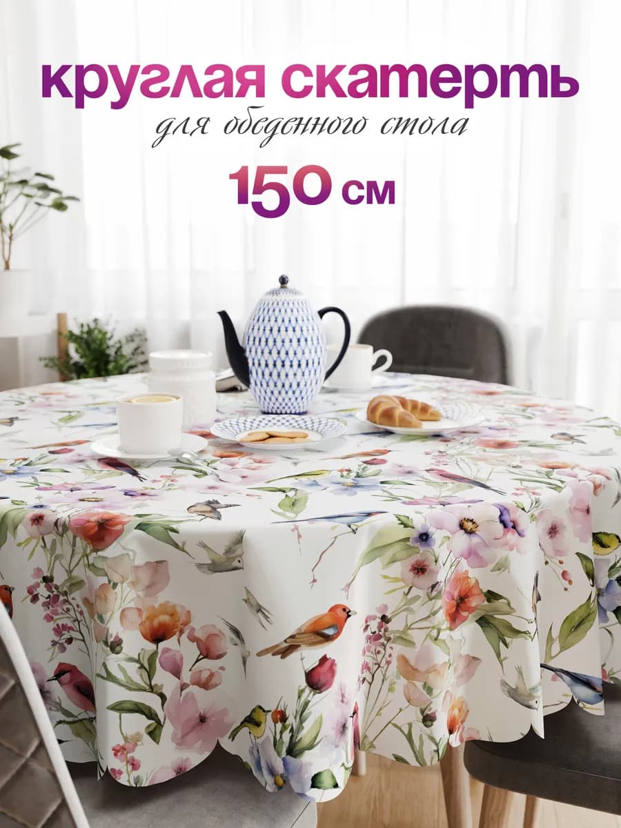 Скатерть 150х150 на стол круглая тканевая