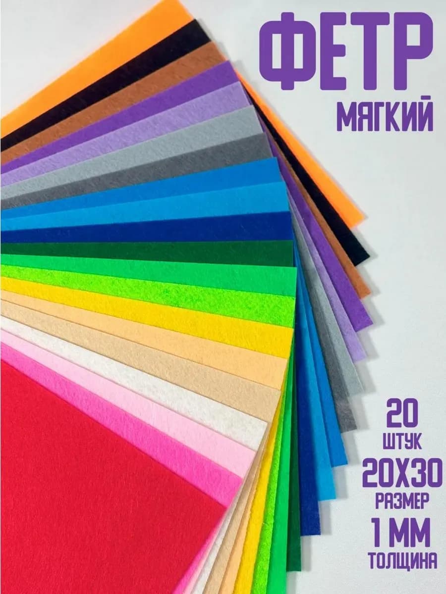 Цветной фетр для рукоделия мягкий 1 мм А4 20 шт