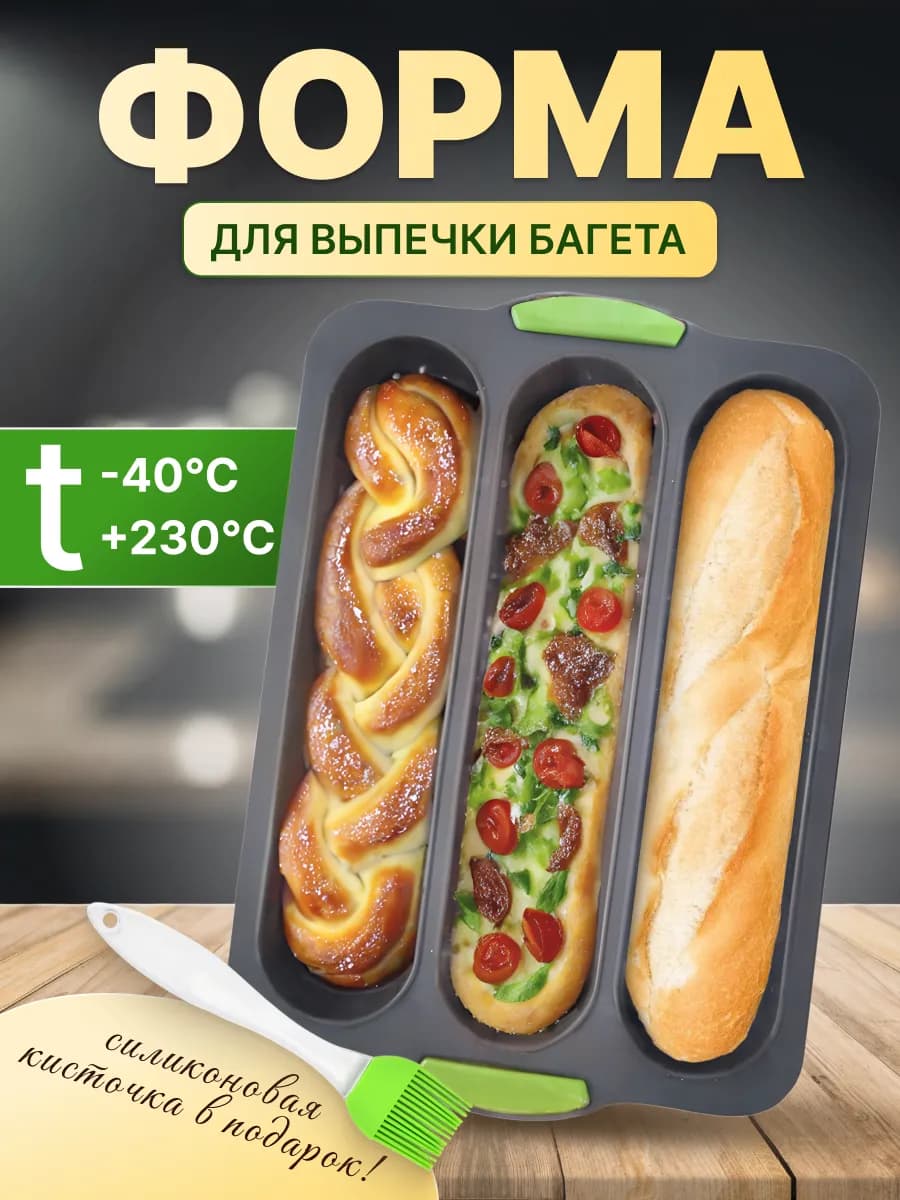 Силиконовая форма для выпечки и запекания багета и хлеба