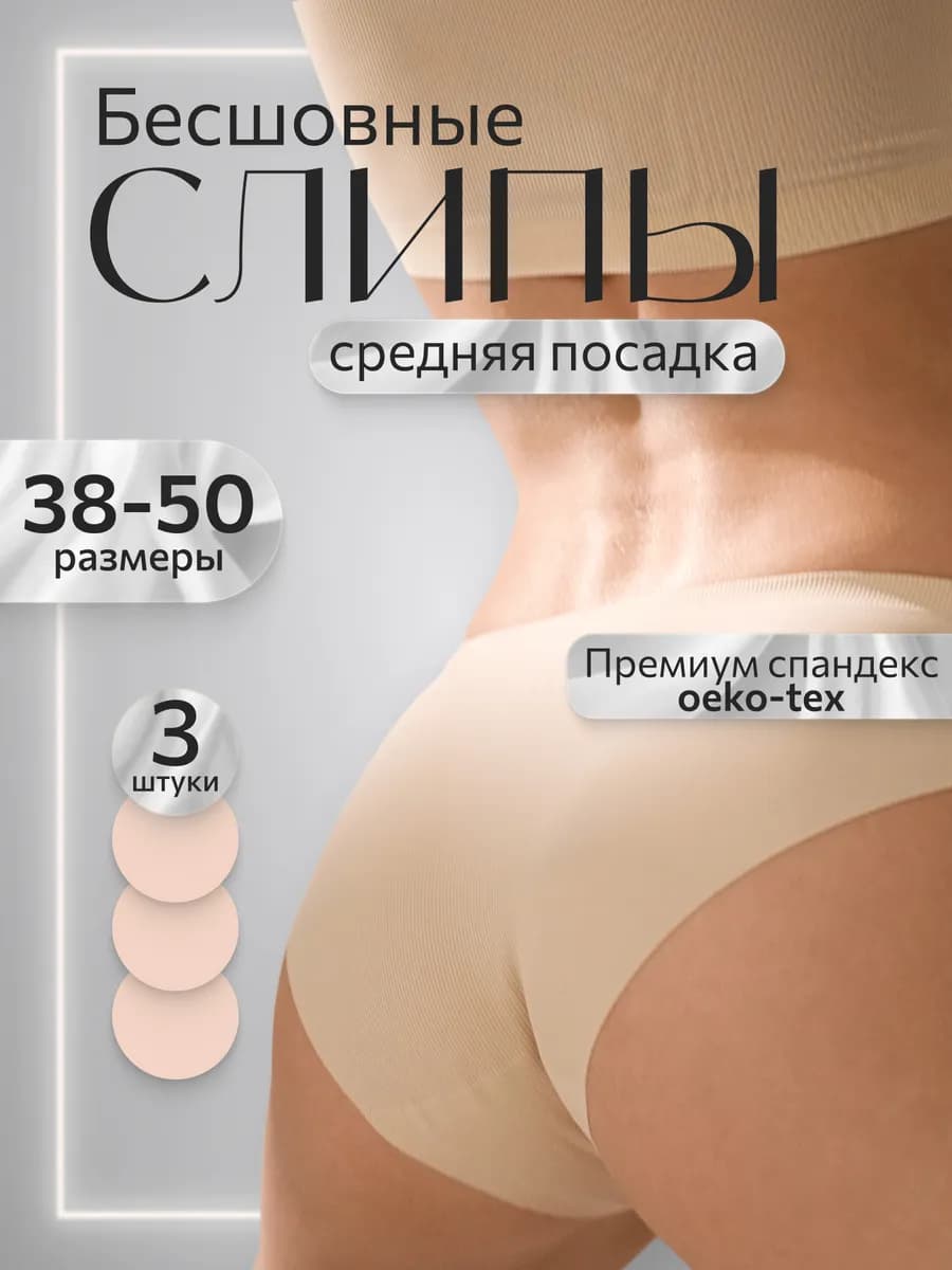 Бесшовные трусы слипы комплект