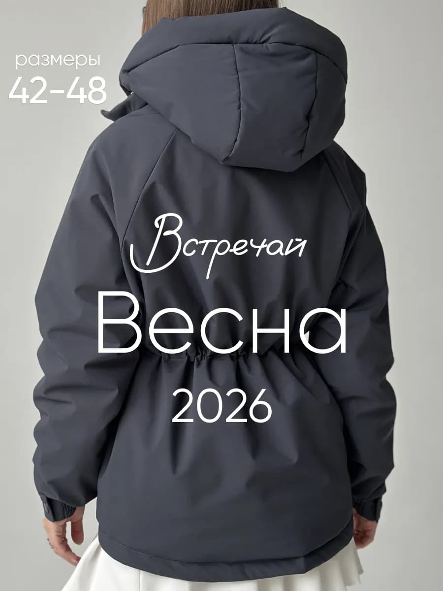 Куртка демисезонная парка с капюшоном короткая