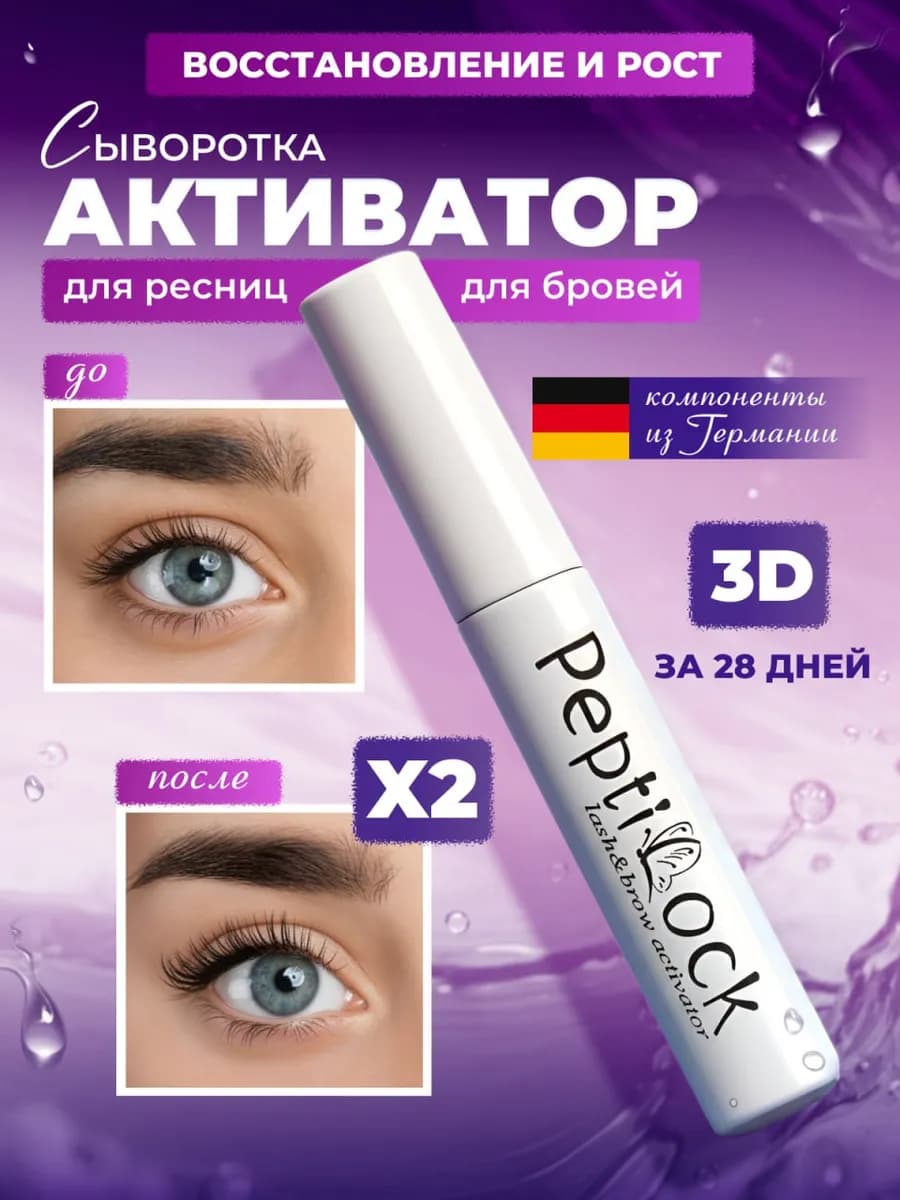 Сыворотка для роста ресниц и бровей 3 мл