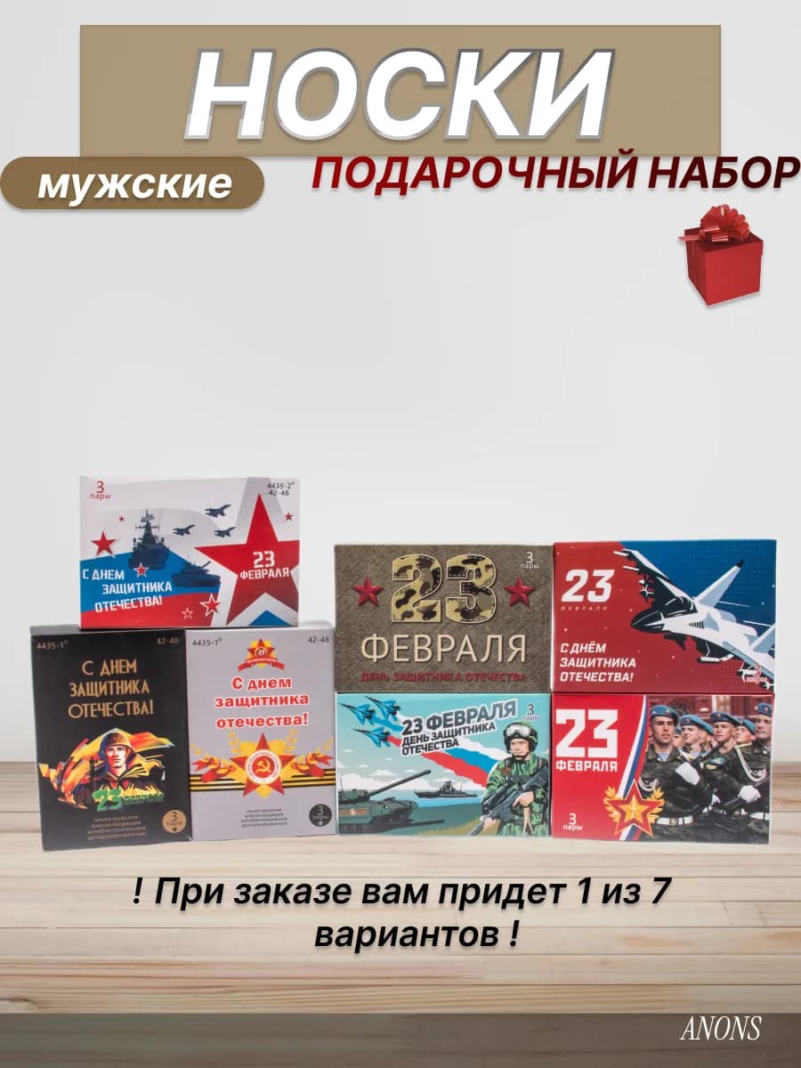 Носки подарочные набор 23 февраля муж
