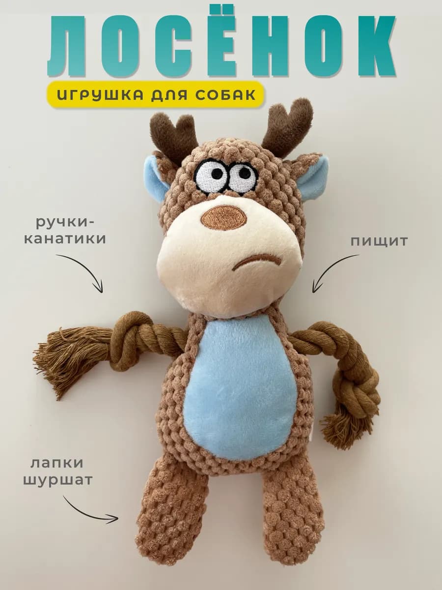 Мягкая игрушка для собак и щенков с канатами - Лосёнок