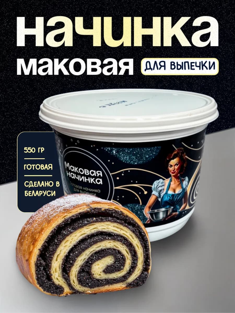 Маковая начинка для выпечки