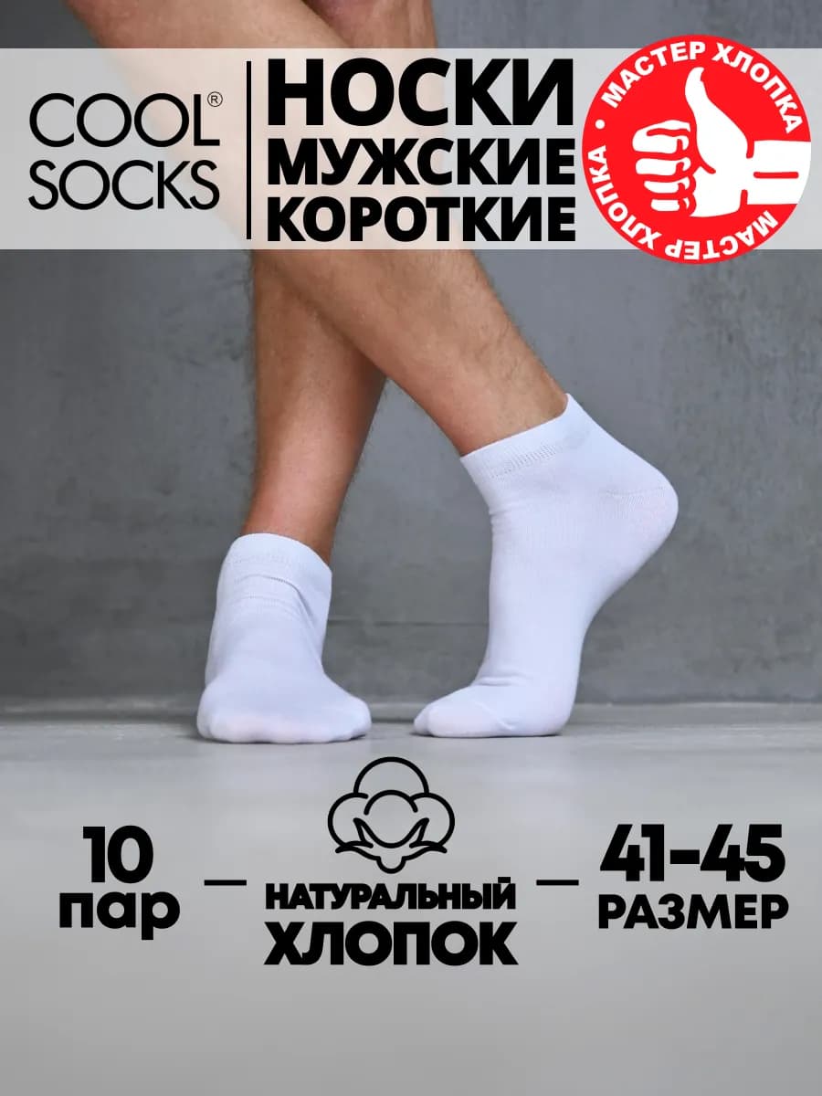 Носки короткие Cool socks набор 10 пар