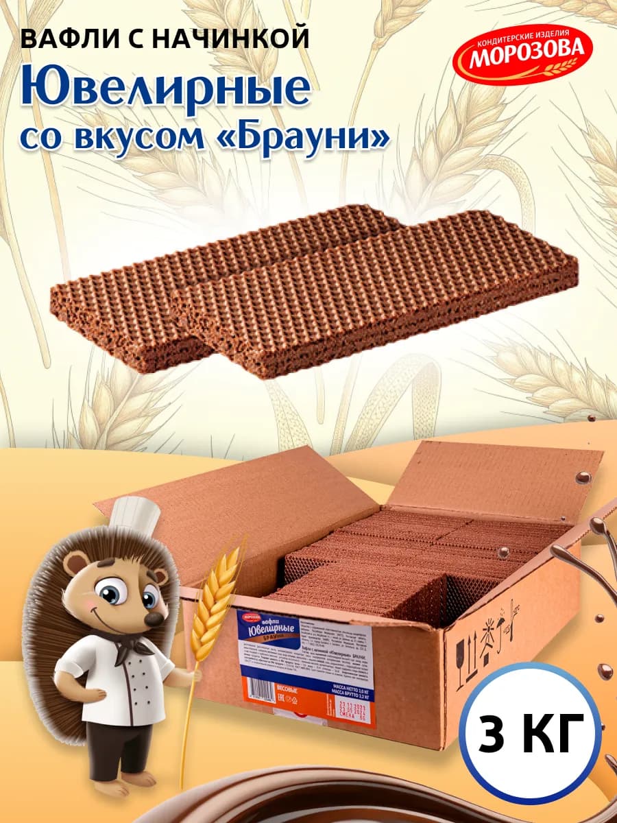 Вафли Ювелирные с начинкой брауни 3 кг