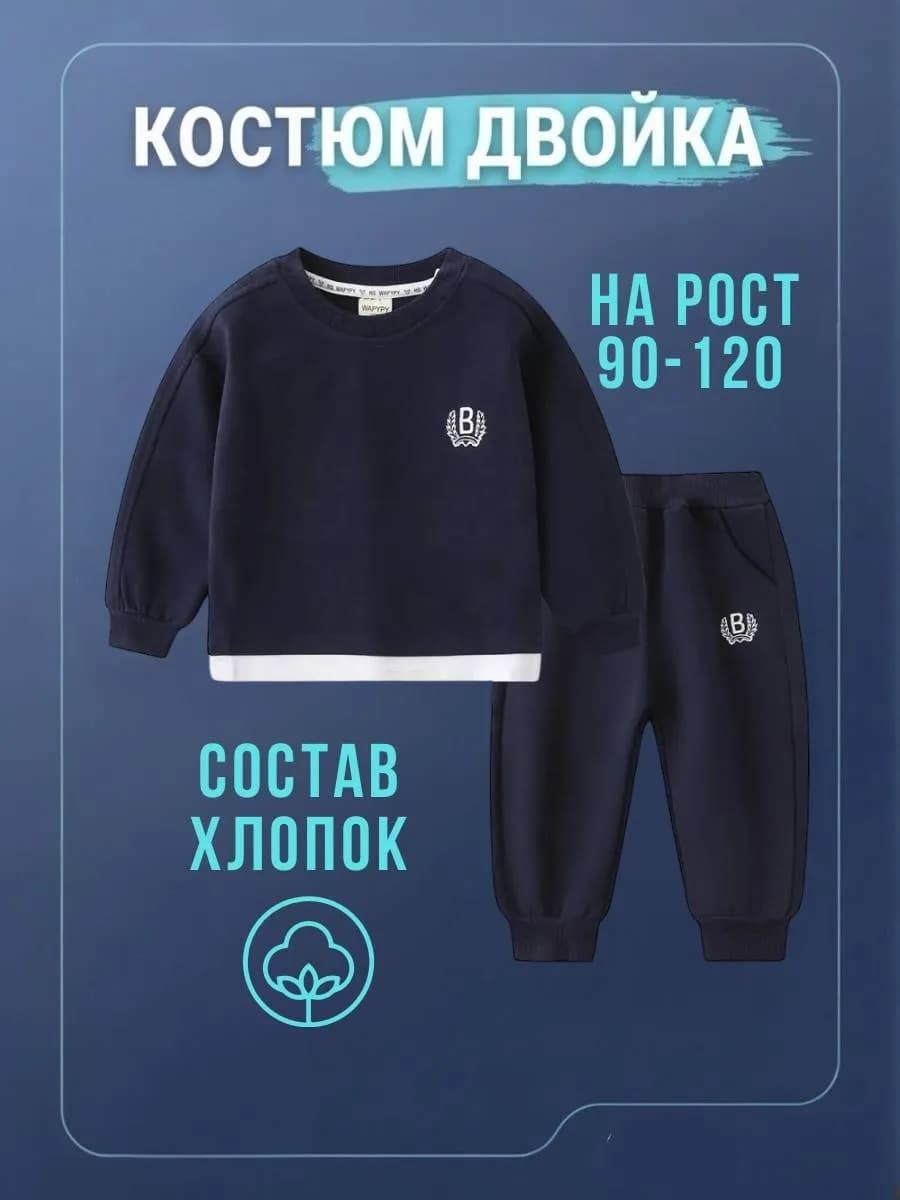 Костюм спортивный для мальчика детский