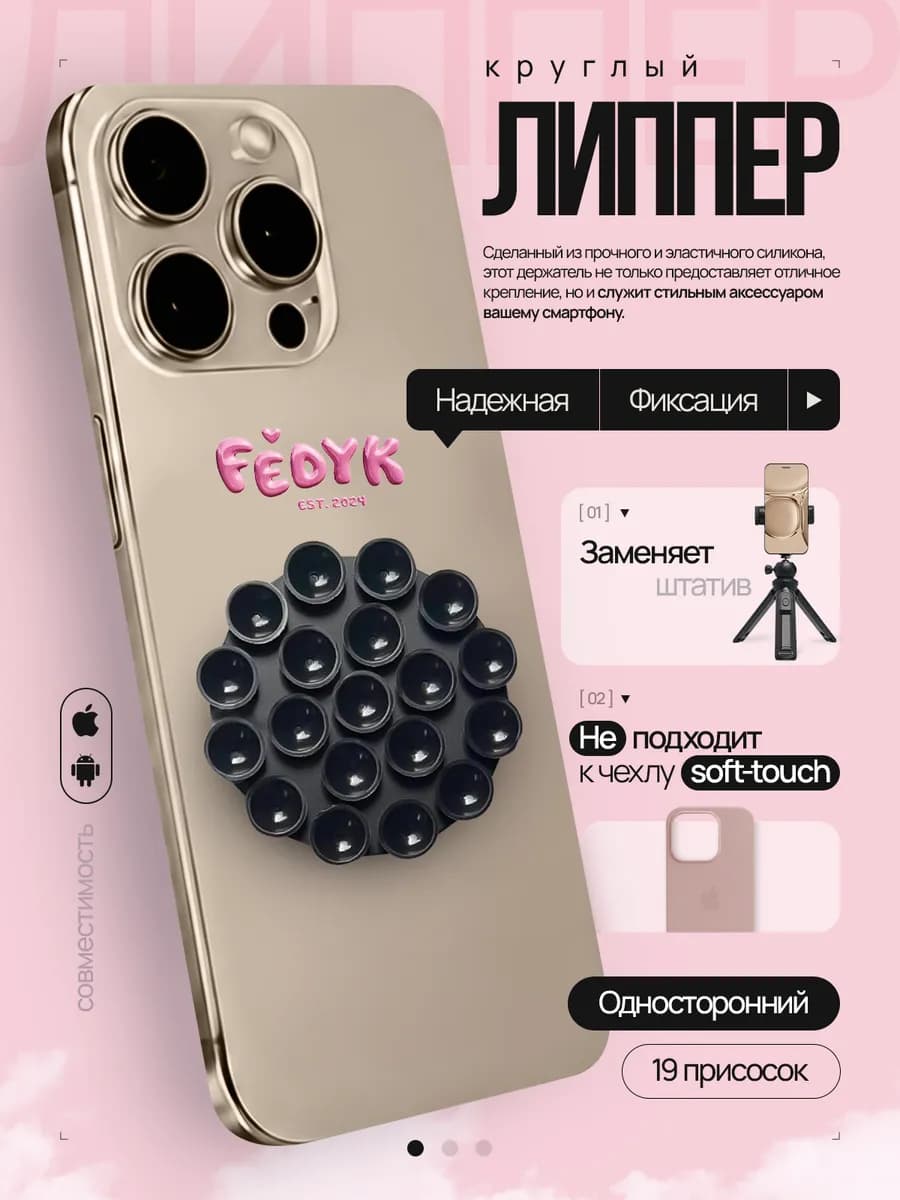 Липучка круглая присоска-держатель для телефона липпер