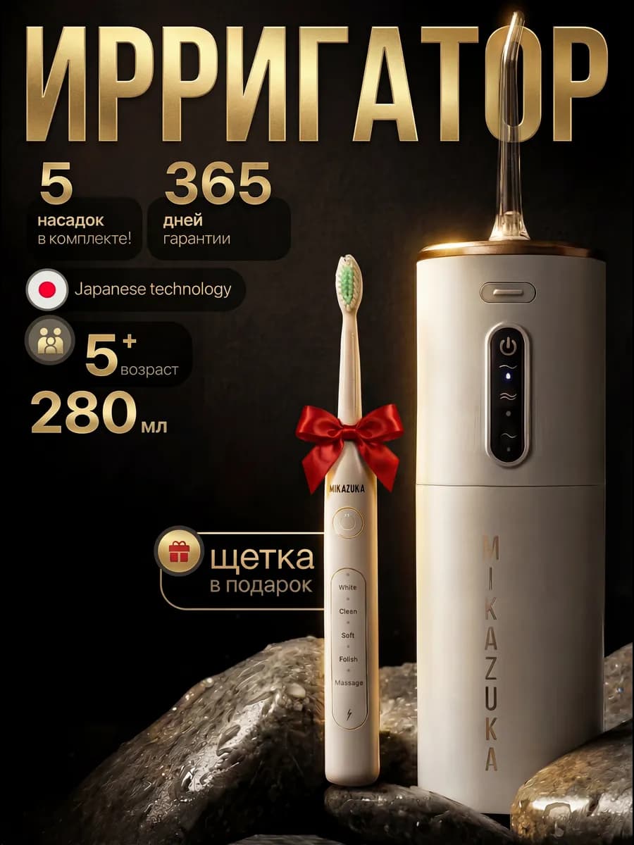 Ирригатор для зубов портативный с насадками и электро щеткой