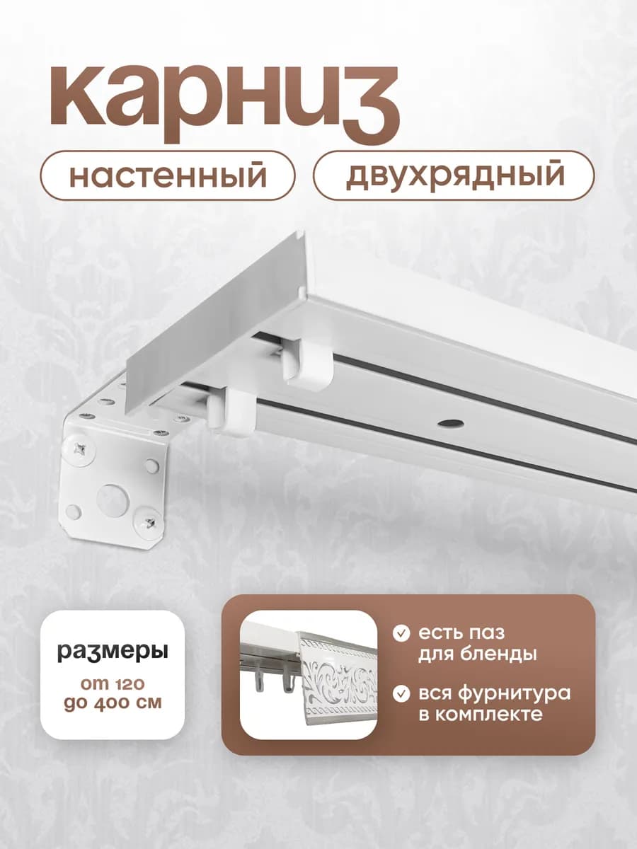 Настенный карниз 300см двухрядный