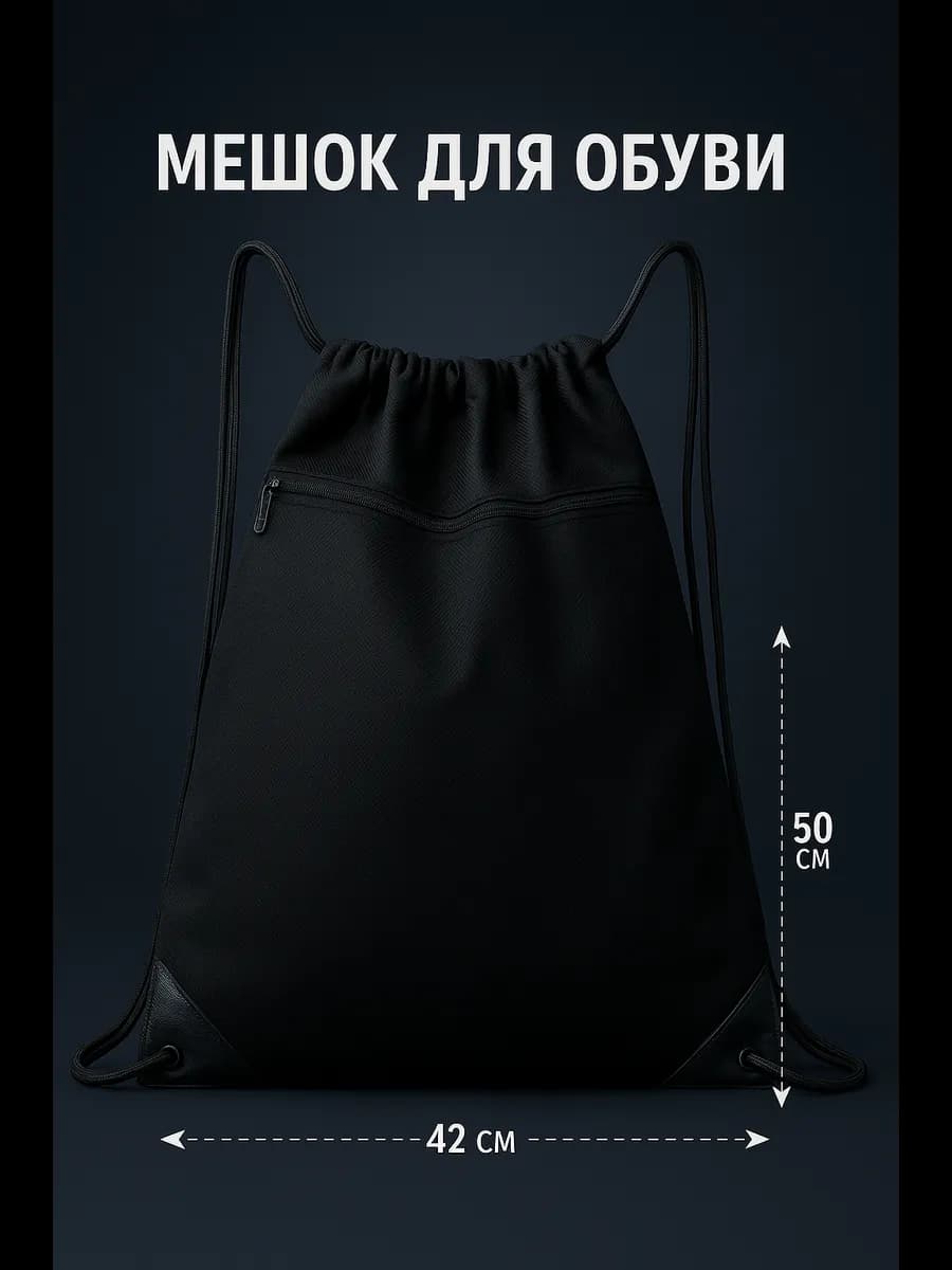 Мешок для обуви