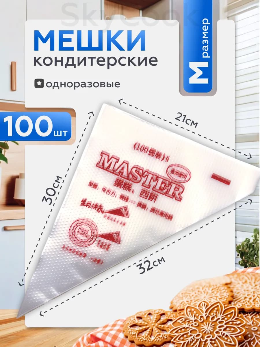 Кондитерские мешки одноразовые 100 шт M размер