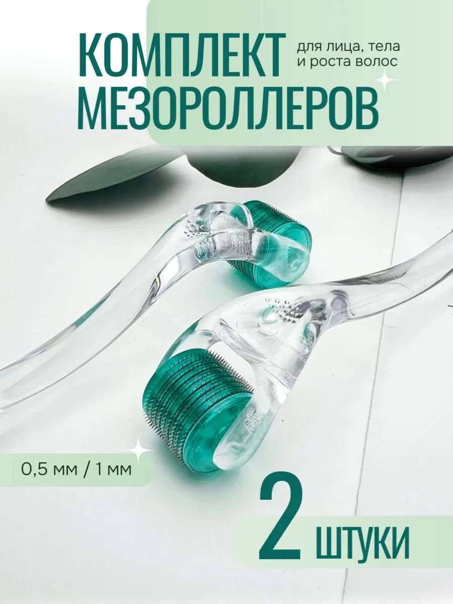 Мезороллер для лица, тела и волос 0,5 и 1 мм