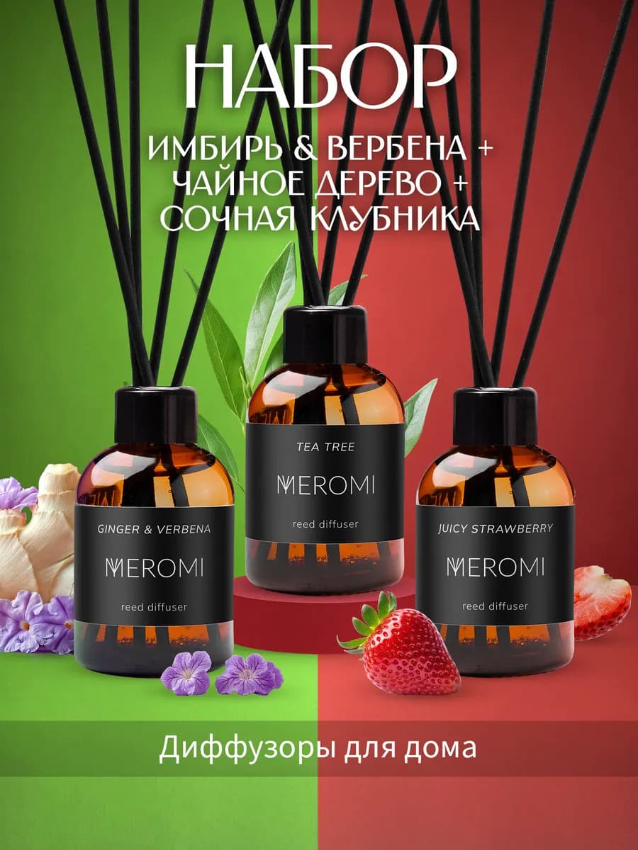 Диффузор для дома с палочками набор ароматизаторов 3 штуки
