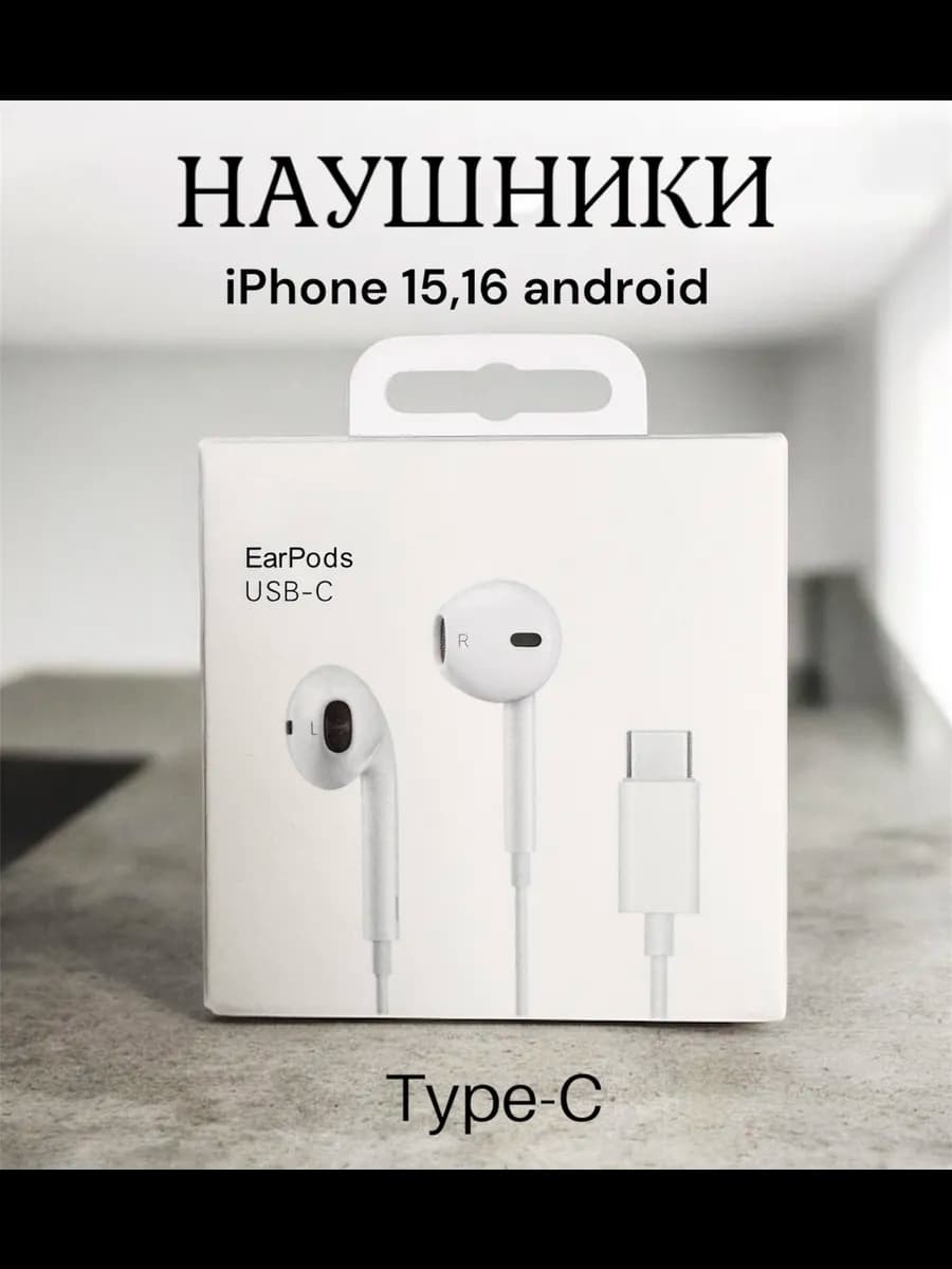 Наушники проводные для iPhone 15 16 17 Android Type-C