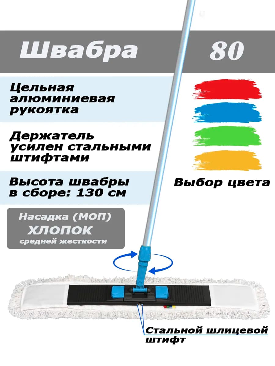 Швабра 80 хлопок с цельной ручкой