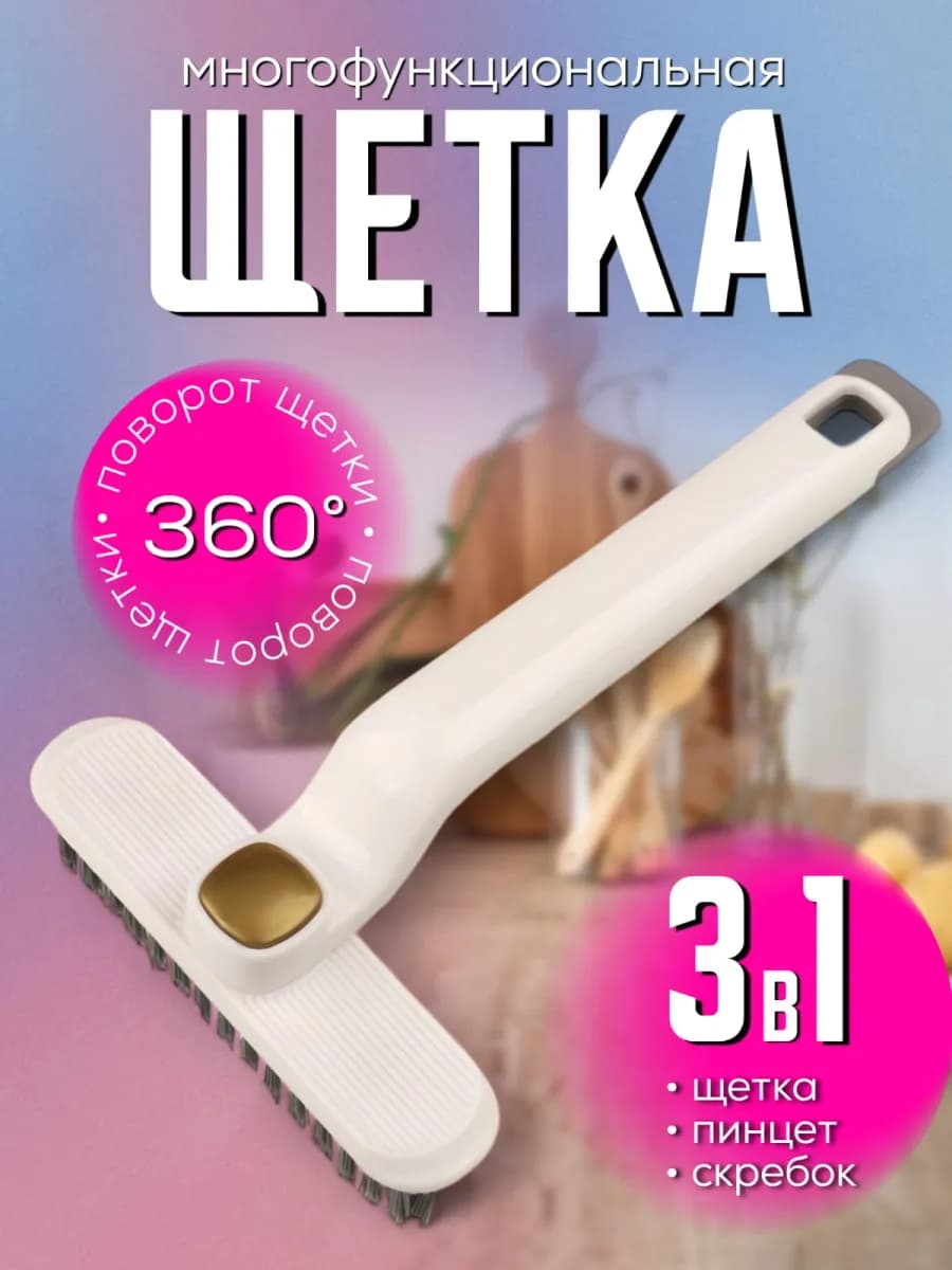 Щетка для уборки труднодоступных мест