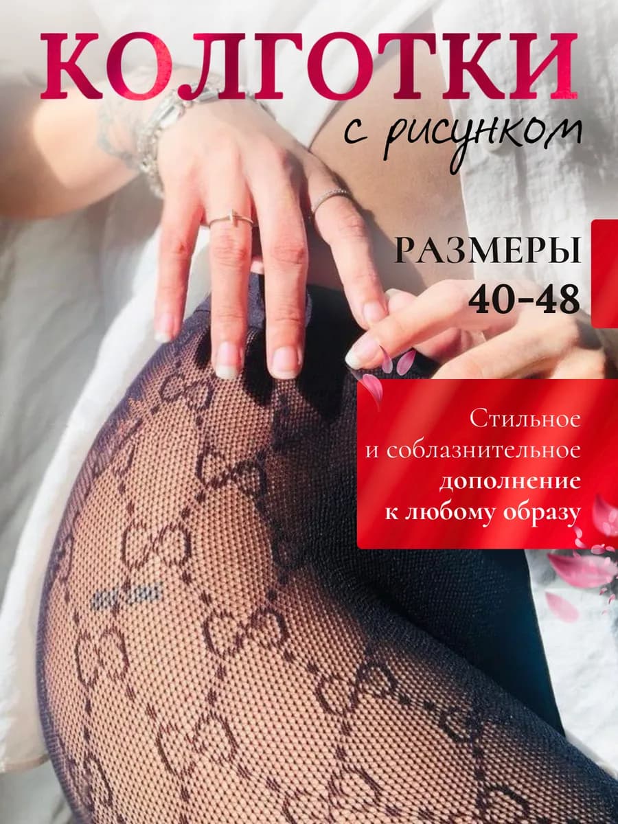 Колготки черные в сетку с рисунком