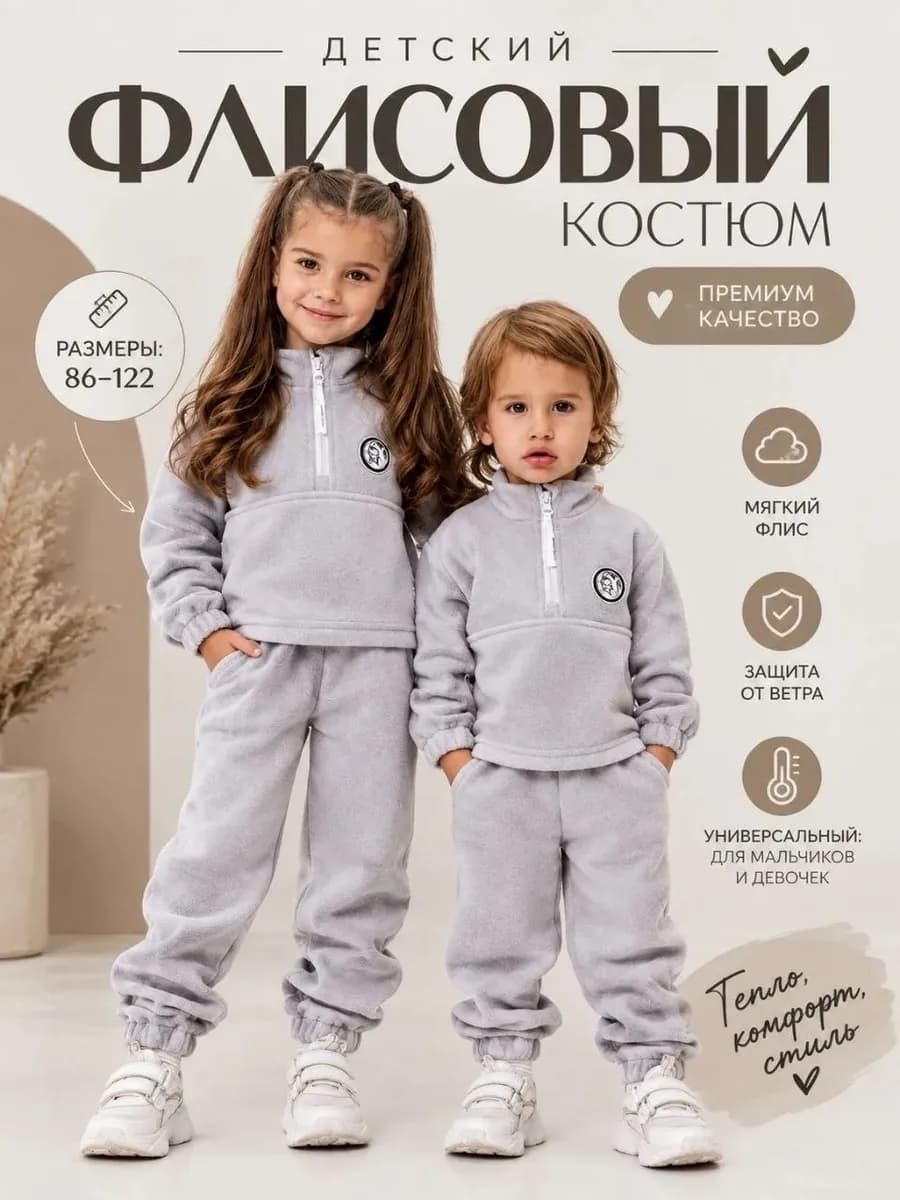 Костюм флисовый теплый для детей