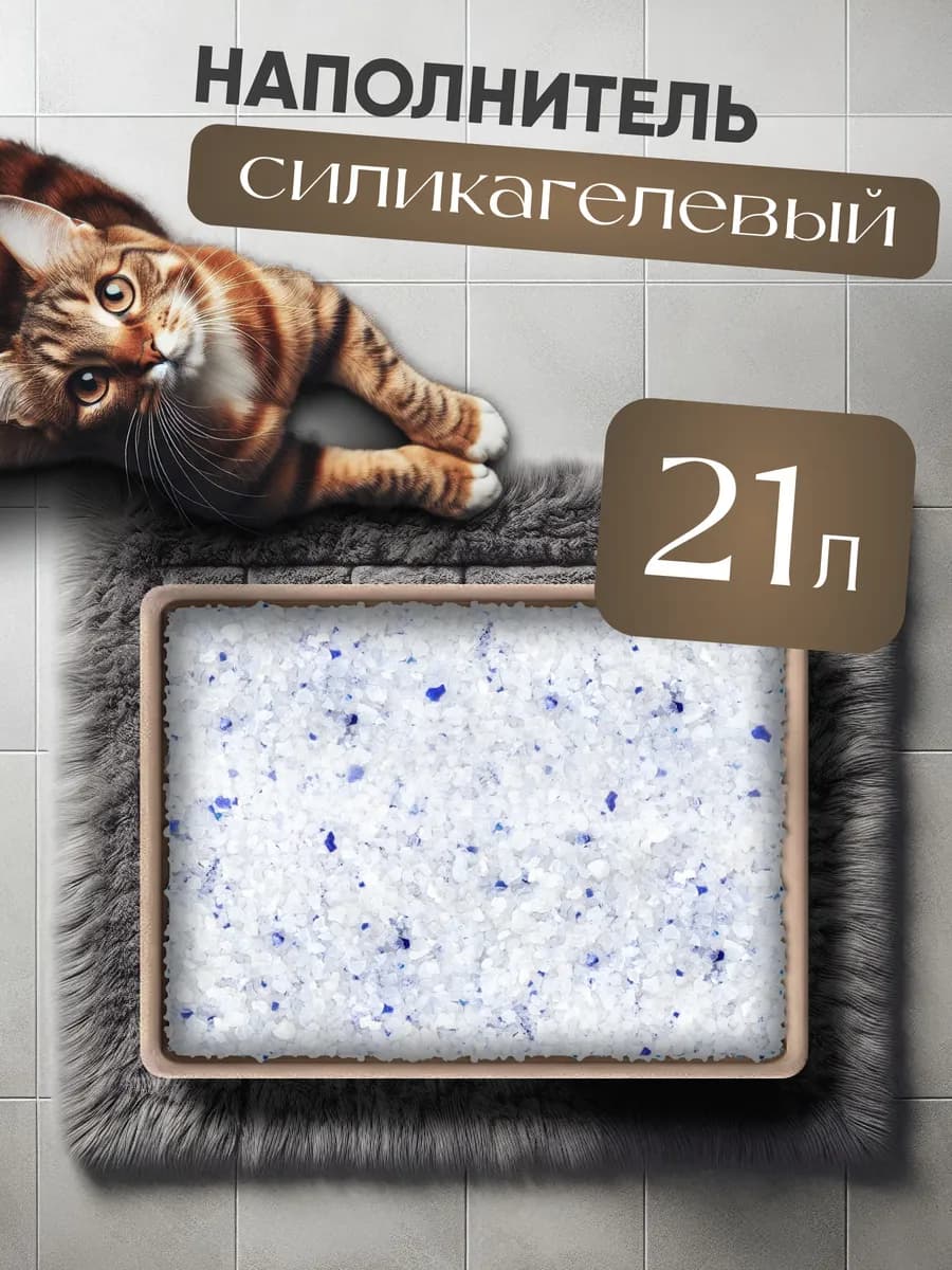 Силикагелевый наполнитель для кошачьего лотка