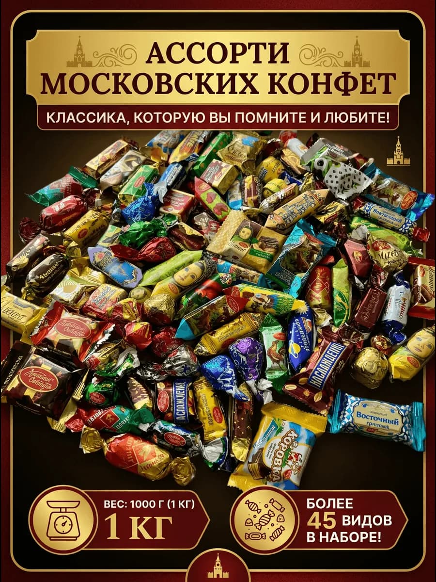 Набор московских шоколадных конфет ассорти (45 видов) 1000г