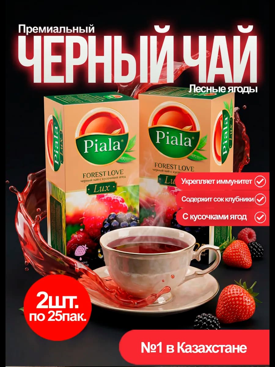 Чай черный Лесные ягоды Lux 2уп*25пак