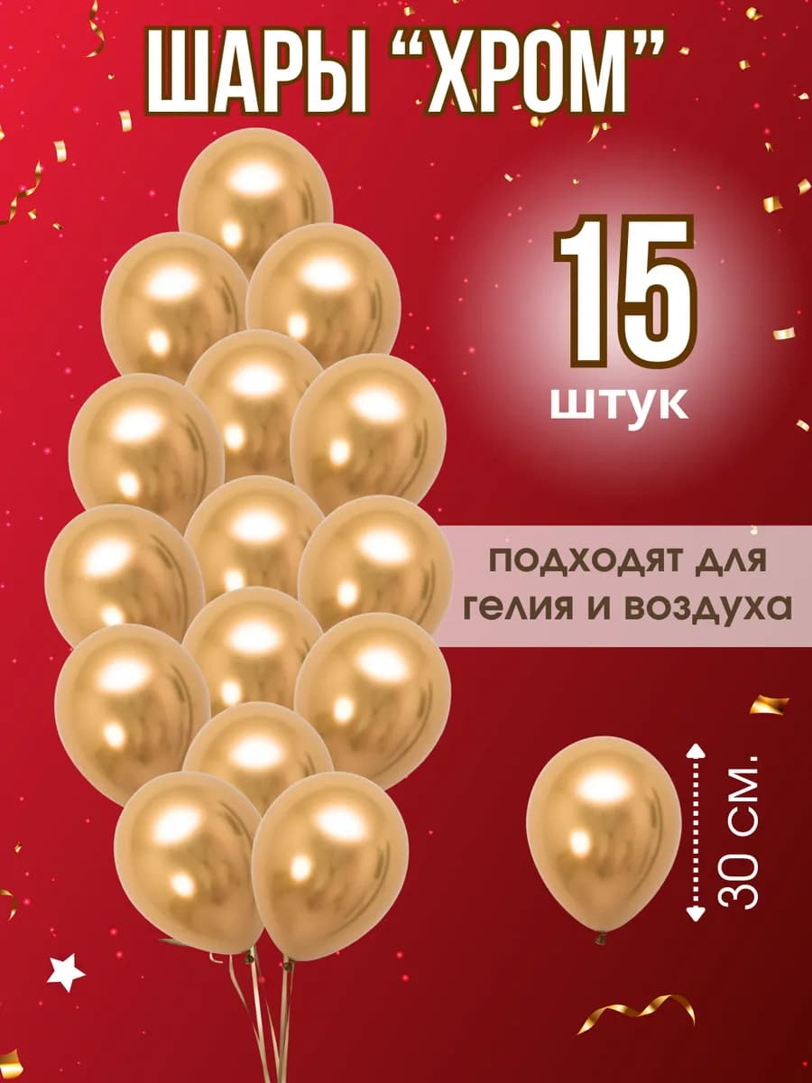Шары золотистые Хром 15 штук