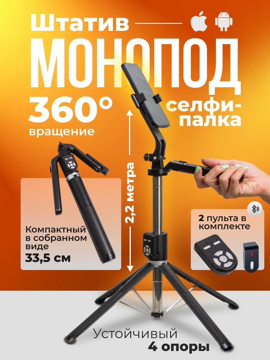 Монопод штатив трипод с пультом селфи палка для телефона