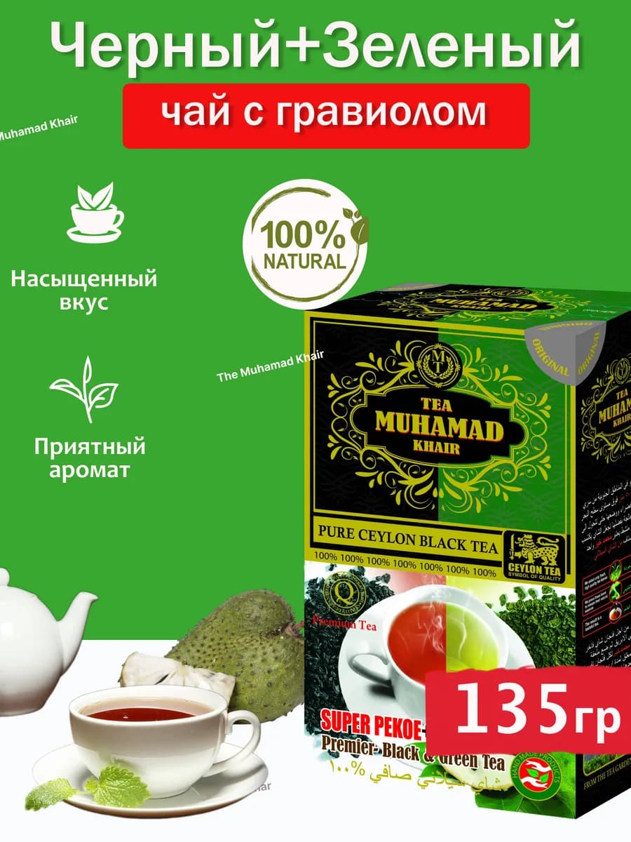 Чай Микс черный-зеленый с гравиолой листовой 135гр