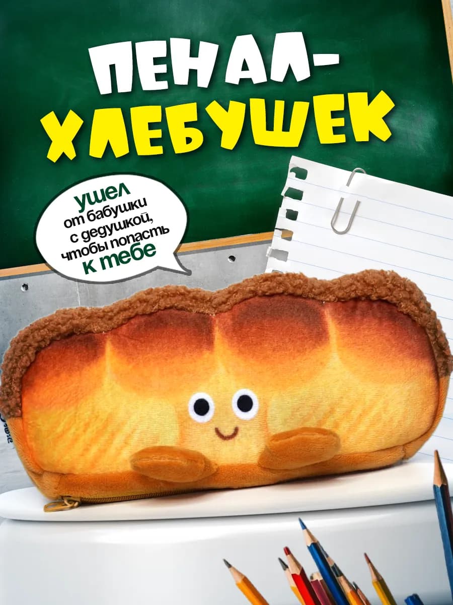 Пенал школьный прикольный хлебушек