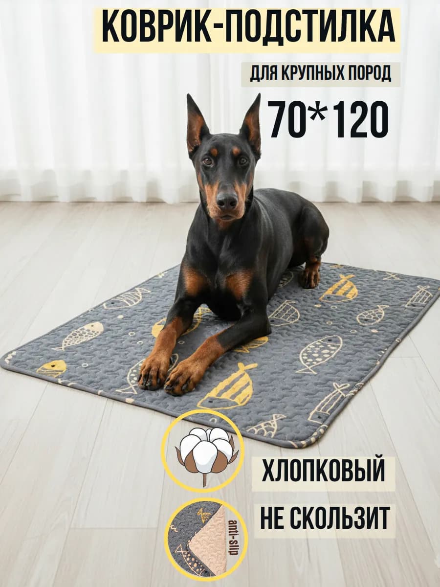Коврик подстилка 70х120 см для крупных пород
