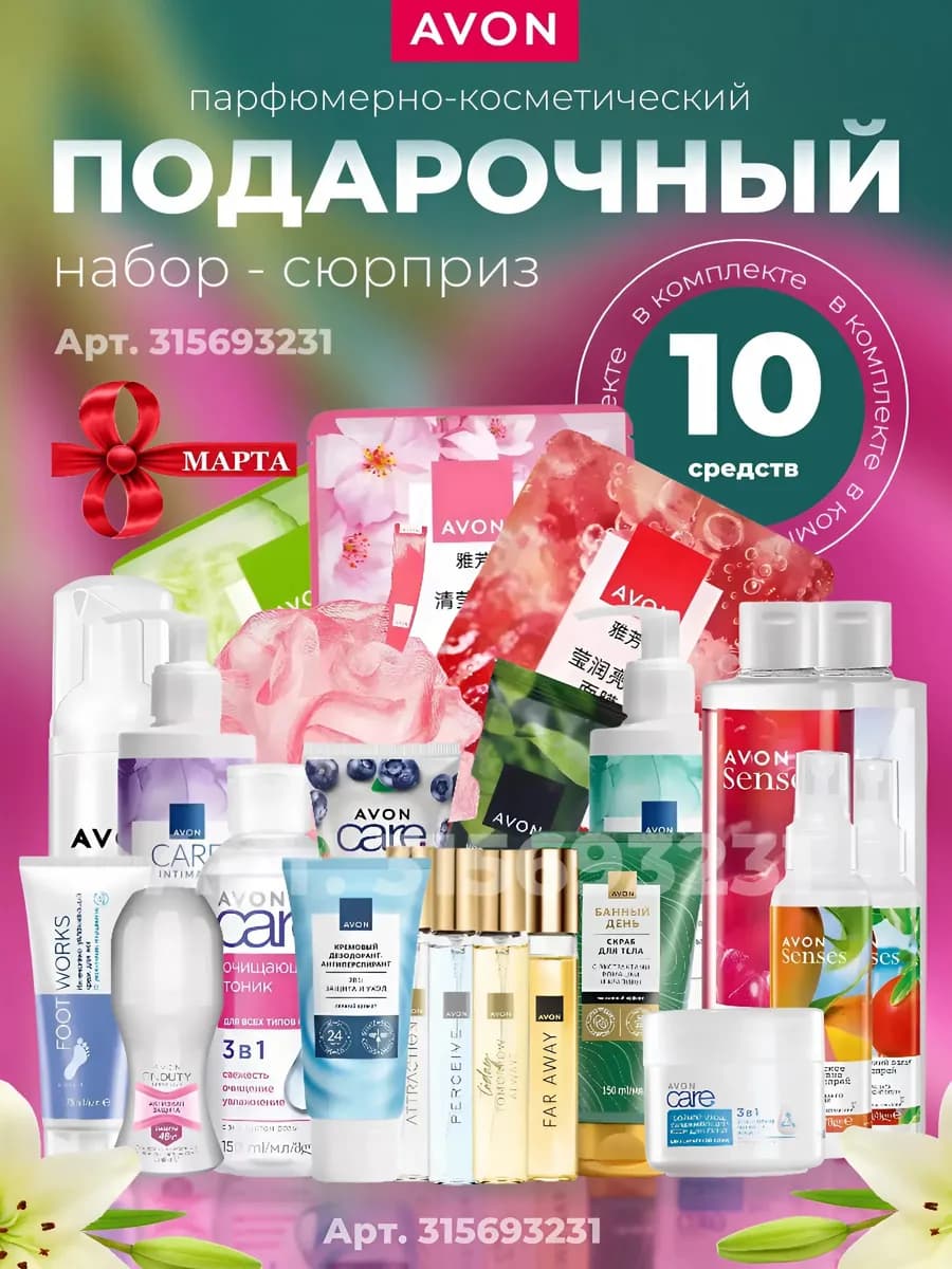 Женский набор 10 средств на 8 марта Эйвон сюрприз