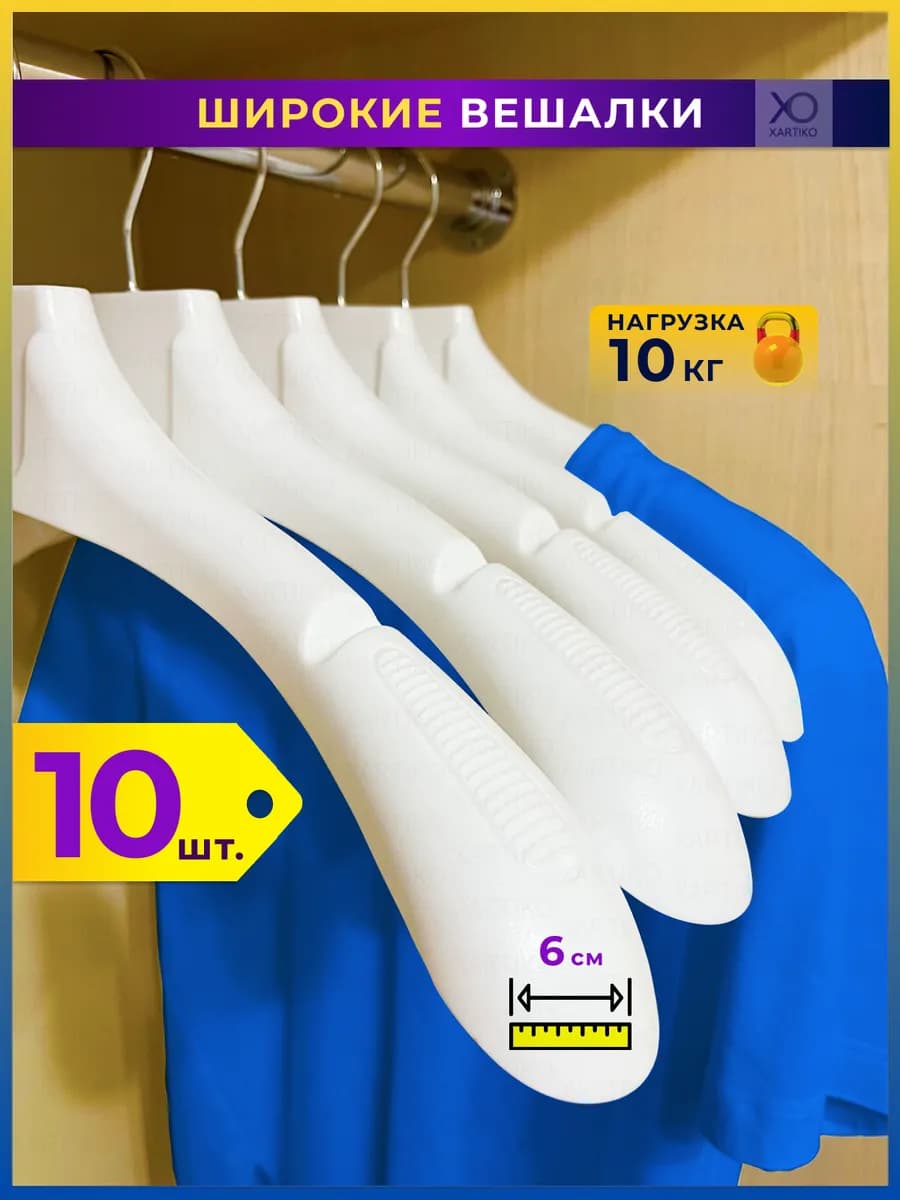 Вешалки для одежды пластиковые широкие набор 10 шт
