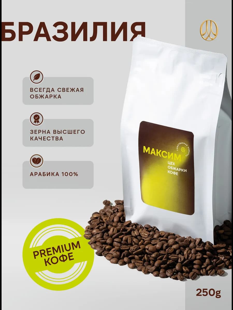 Кофе в зернах 250 гр Бразилия