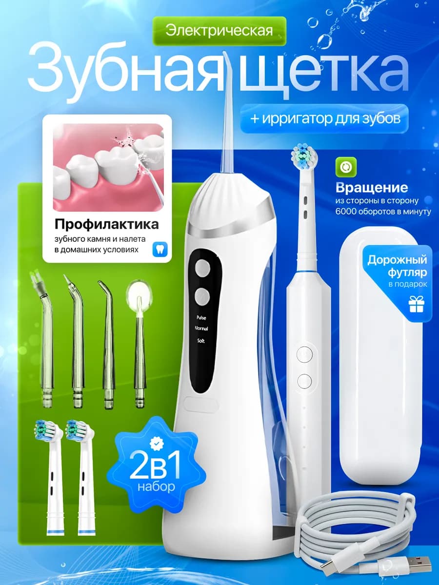 Электрическая зубная щетка с футляром и ирригатор