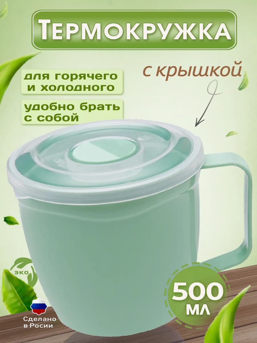 Термокружка с ручкой и крышкой 500 мл, термопосуда