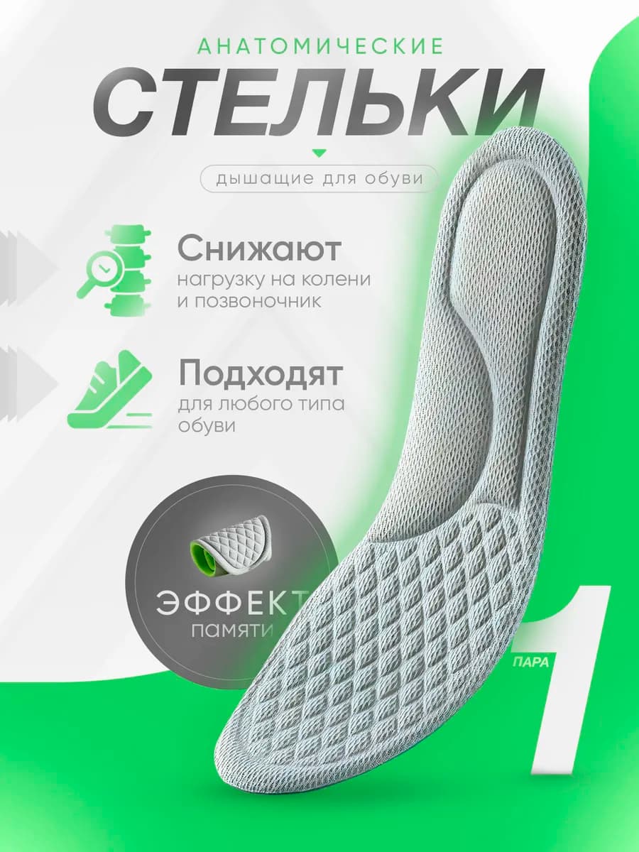 Стельки тонкие для обуви анатомические дышащие