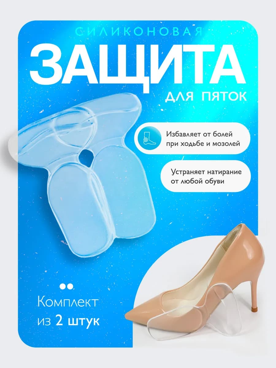 Силиконовые накладки в обувь на клеевой основе напяточник