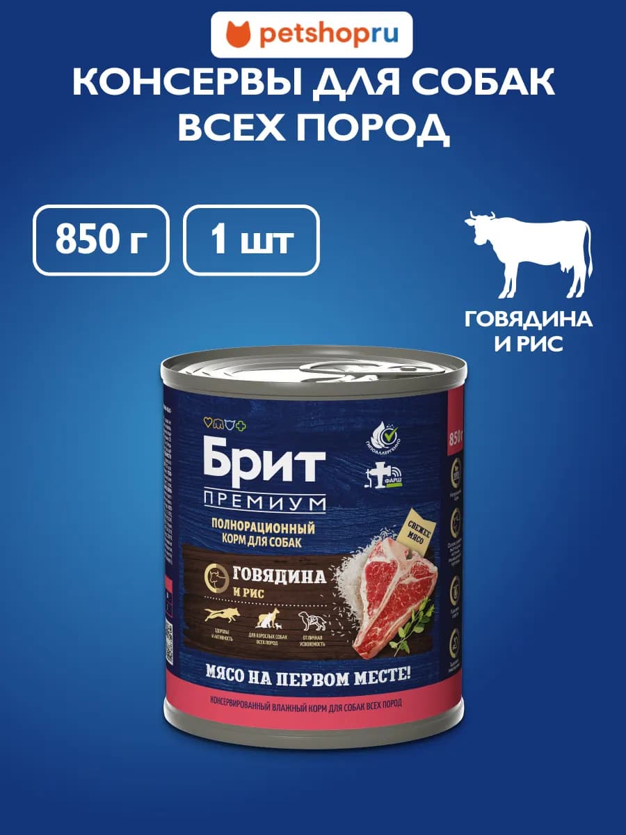 Влажный корм для взрослых собак, с говядиной и рисом, 850 г