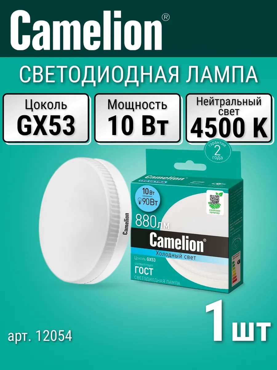 Лампочка светодиодная GX53, 10 Вт, 4500К нейтральный свет