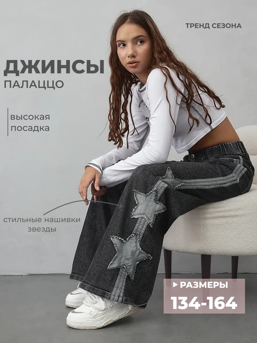 Джинсы для подростка со звездами и лампасами