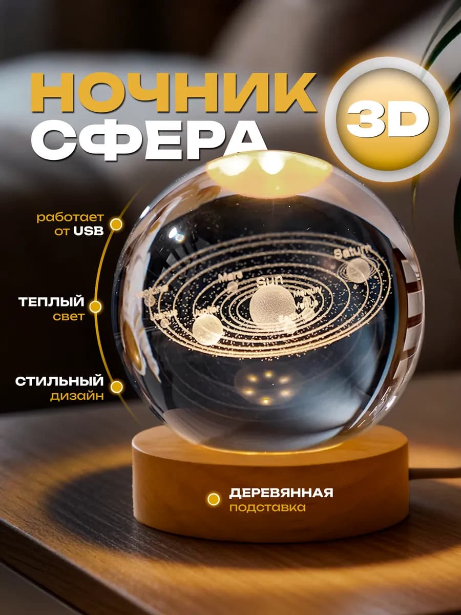 Ночник подарок светильник стеклянный шар Солнечная система