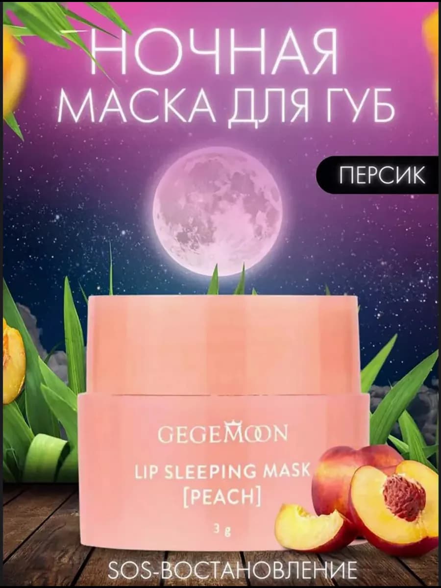 Ночная бальзам для губ