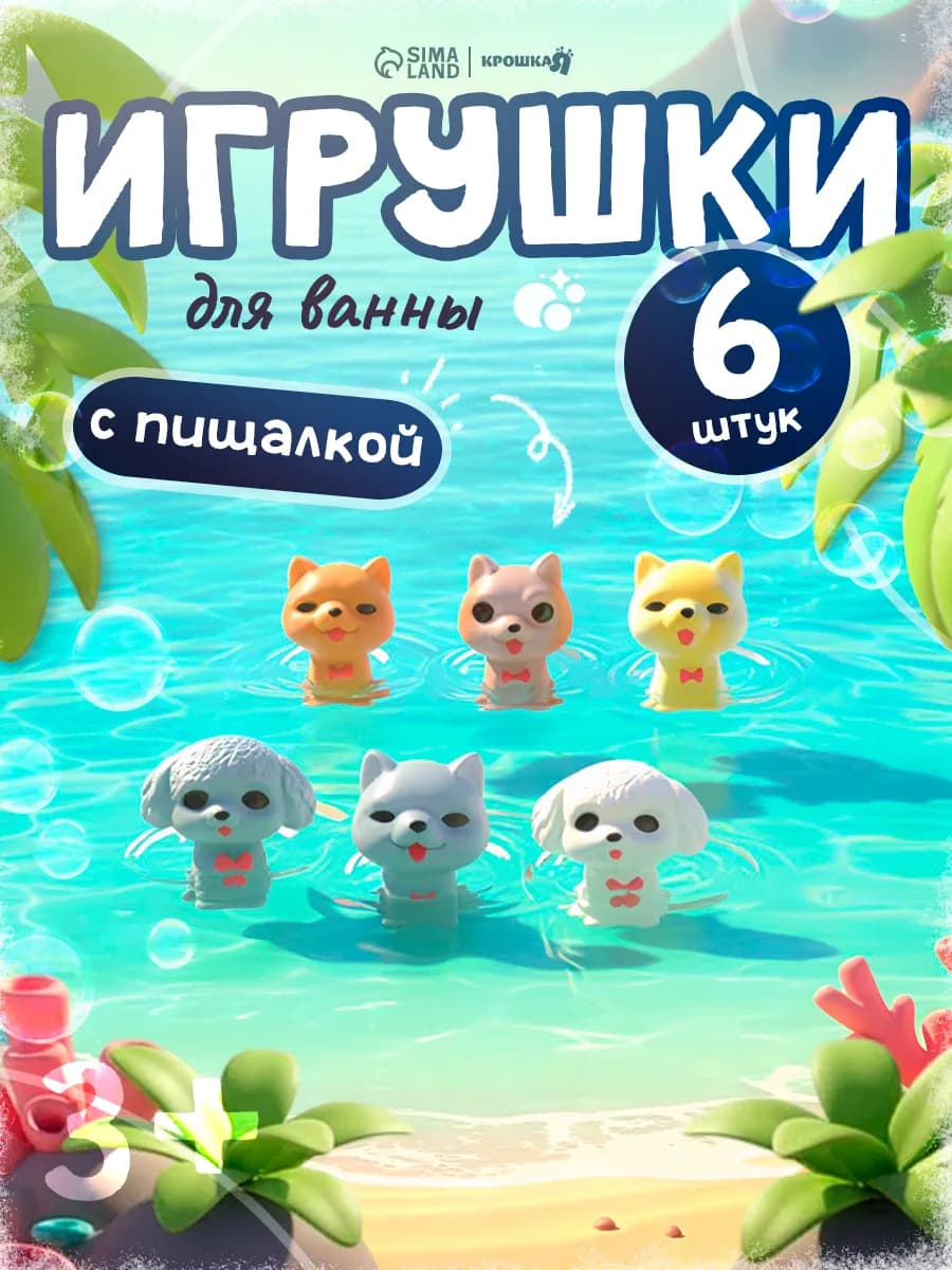 Набор резиновых игрушек для ванны «Собачки» с пищалкой - фото 1