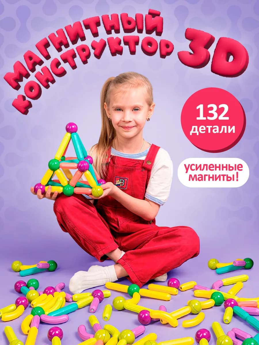 Детский магнитный конструктор 3D 132 шт