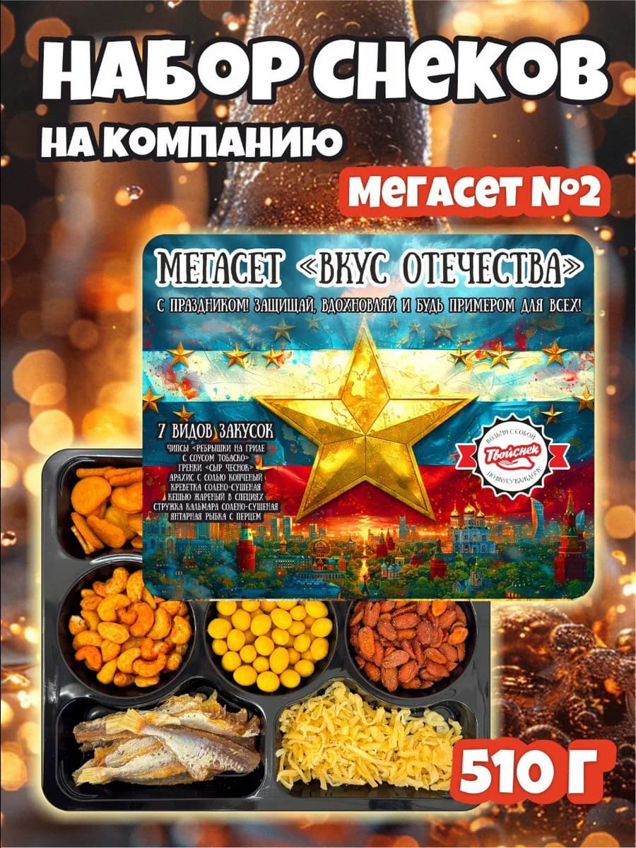 Подарочный набор, снеки, закуска Мегасет 510 гр