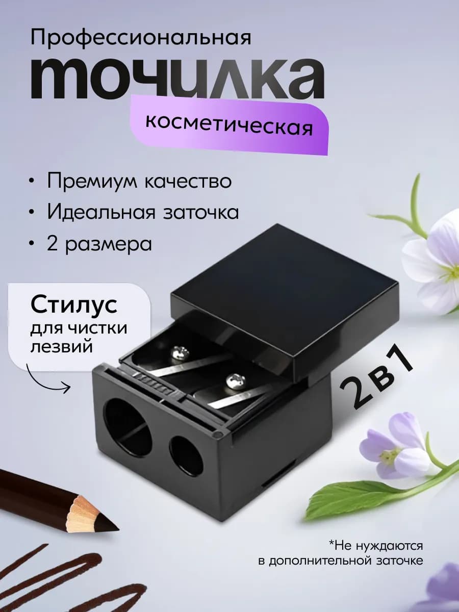 Точилка для косметических карандашей